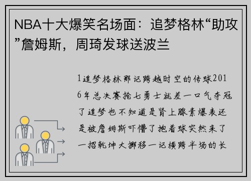 NBA十大爆笑名场面：追梦格林“助攻”詹姆斯，周琦发球送波兰