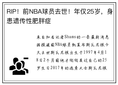RIP！前NBA球员去世！年仅25岁，身患遗传性肥胖症