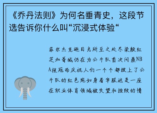 《乔丹法则》为何名垂青史，这段节选告诉你什么叫“沉浸式体验“