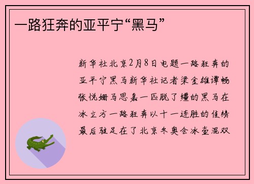 一路狂奔的亚平宁“黑马”