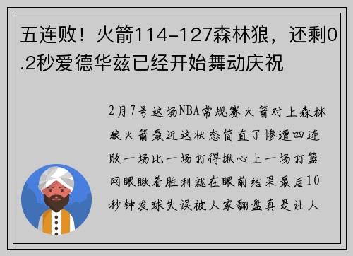五连败！火箭114-127森林狼，还剩0.2秒爱德华兹已经开始舞动庆祝