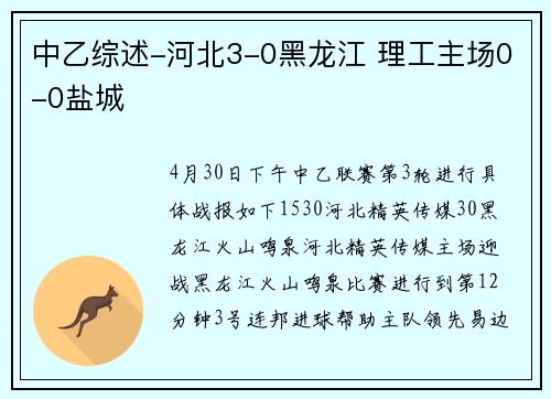 中乙综述-河北3-0黑龙江 理工主场0-0盐城