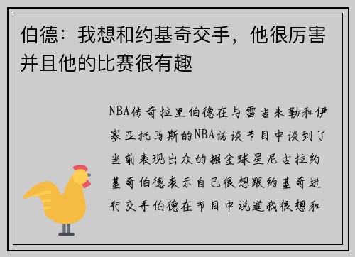 伯德：我想和约基奇交手，他很厉害并且他的比赛很有趣