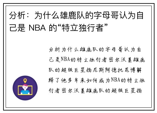 分析：为什么雄鹿队的字母哥认为自己是 NBA 的“特立独行者”