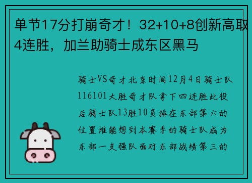 单节17分打崩奇才！32+10+8创新高取4连胜，加兰助骑士成东区黑马