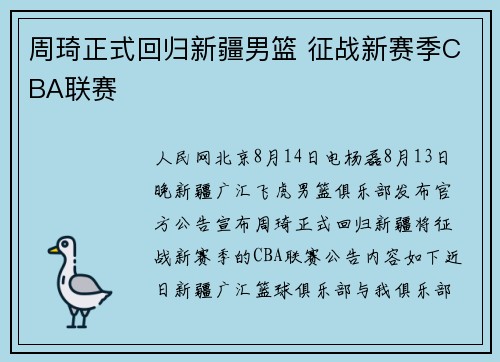 周琦正式回归新疆男篮 征战新赛季CBA联赛