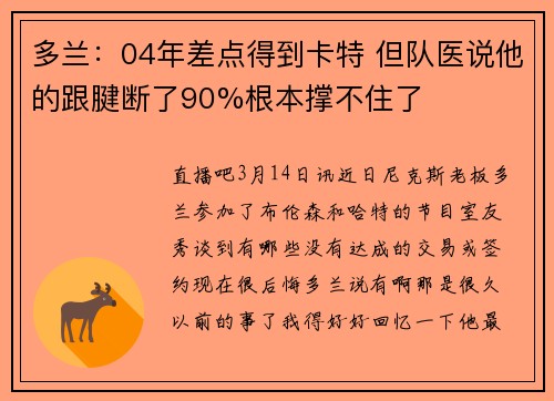 多兰：04年差点得到卡特 但队医说他的跟腱断了90%根本撑不住了