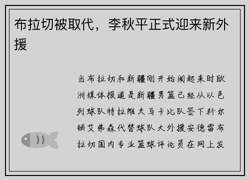 布拉切被取代，李秋平正式迎来新外援