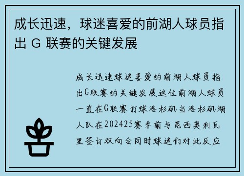 成长迅速，球迷喜爱的前湖人球员指出 G 联赛的关键发展