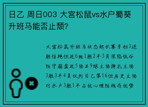 日乙 周日003 大宫松鼠vs水户蜀葵 升班马能否止颓？