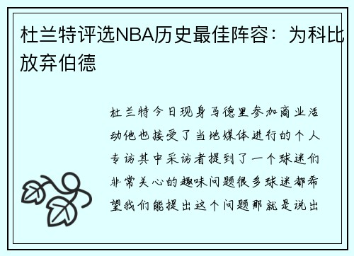 杜兰特评选NBA历史最佳阵容：为科比放弃伯德
