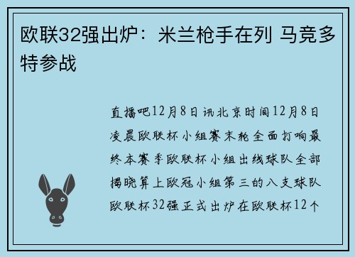 欧联32强出炉：米兰枪手在列 马竞多特参战