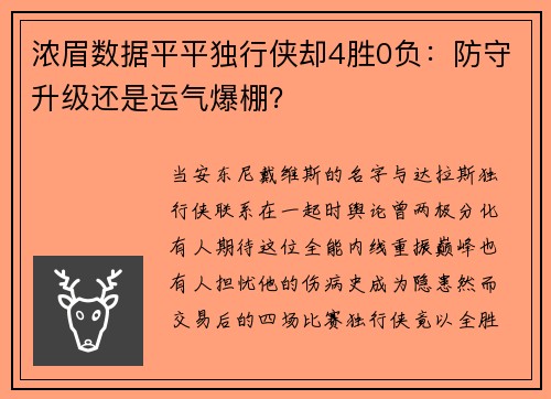 浓眉数据平平独行侠却4胜0负：防守升级还是运气爆棚？