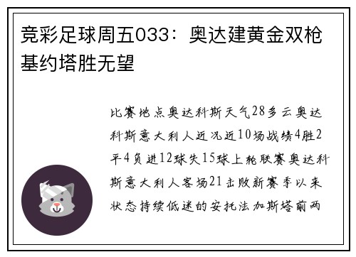 竞彩足球周五033：奥达建黄金双枪 基约塔胜无望