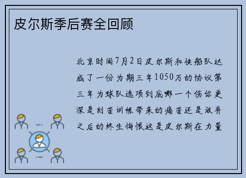 皮尔斯季后赛全回顾