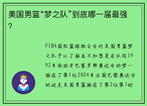 美国男篮“梦之队”到底哪一届最强？