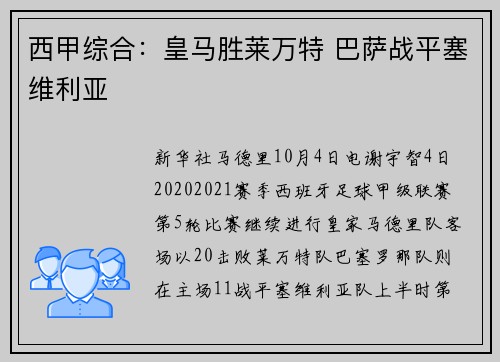 西甲综合：皇马胜莱万特 巴萨战平塞维利亚
