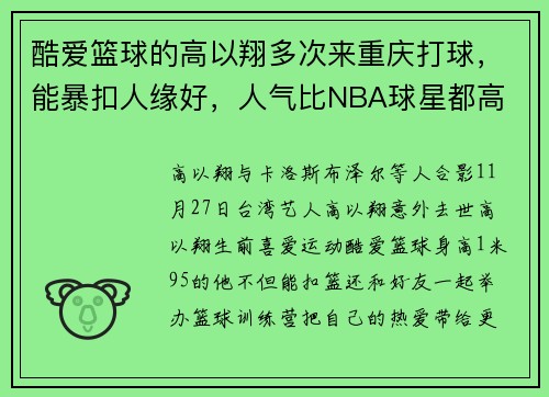 酷爱篮球的高以翔多次来重庆打球，能暴扣人缘好，人气比NBA球星都高