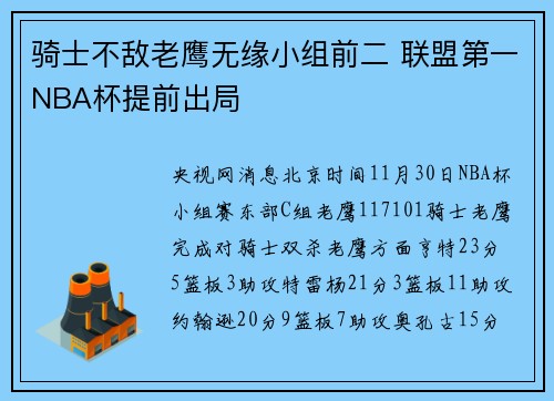 骑士不敌老鹰无缘小组前二 联盟第一NBA杯提前出局