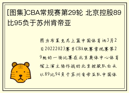 [图集]CBA常规赛第29轮 北京控股89比95负于苏州肯帝亚