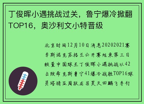 丁俊晖小遇挑战过关，鲁宁爆冷掀翻TOP16，奥沙利文小特晋级