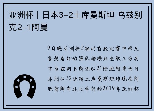 亚洲杯｜日本3-2土库曼斯坦 乌兹别克2-1阿曼
