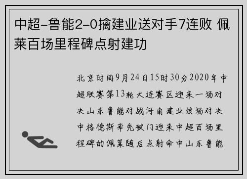 中超-鲁能2-0擒建业送对手7连败 佩莱百场里程碑点射建功