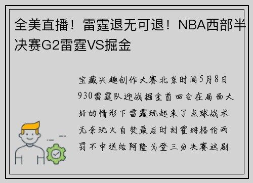 全美直播！雷霆退无可退！NBA西部半决赛G2雷霆VS掘金