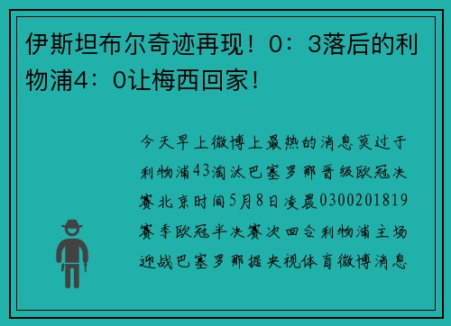伊斯坦布尔奇迹再现！0：3落后的利物浦4：0让梅西回家！