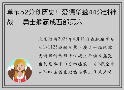 单节52分创历史！爱德华兹44分封神战， 勇士躺赢成西部第六