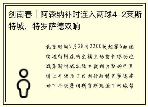 剑南春｜阿森纳补时连入两球4-2莱斯特城，特罗萨德双响