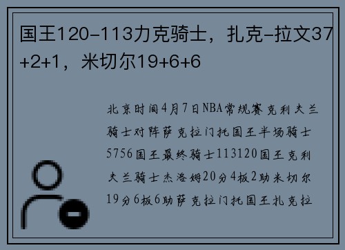 国王120-113力克骑士，扎克-拉文37+2+1，米切尔19+6+6