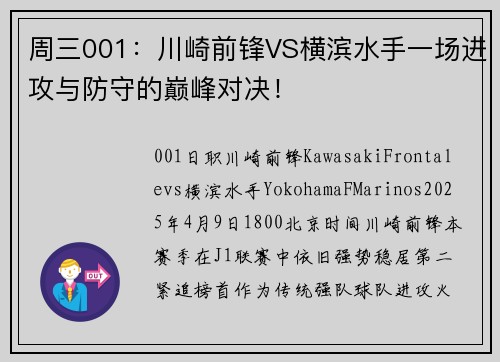 周三001：川崎前锋VS横滨水手一场进攻与防守的巅峰对决！
