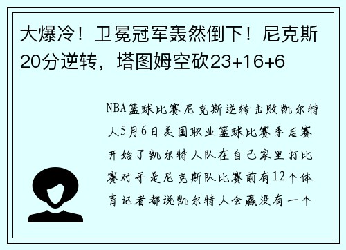 大爆冷！卫冕冠军轰然倒下！尼克斯20分逆转，塔图姆空砍23+16+6