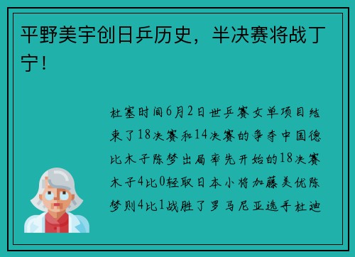 平野美宇创日乒历史，半决赛将战丁宁！
