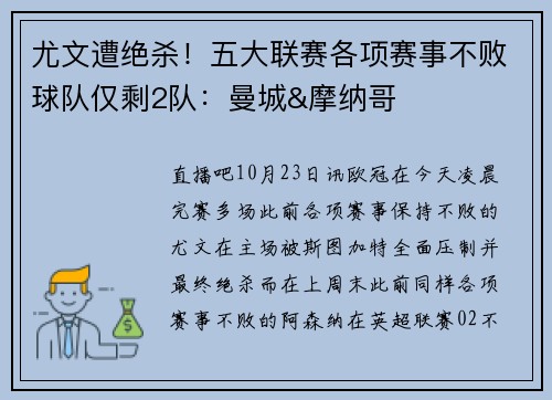 尤文遭绝杀！五大联赛各项赛事不败球队仅剩2队：曼城&摩纳哥