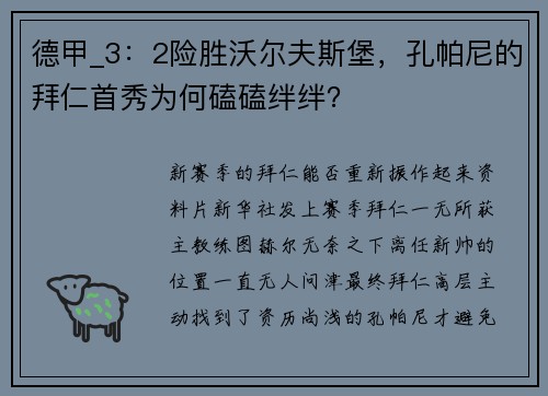 德甲_3：2险胜沃尔夫斯堡，孔帕尼的拜仁首秀为何磕磕绊绊？