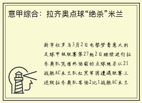 意甲综合：拉齐奥点球“绝杀”米兰