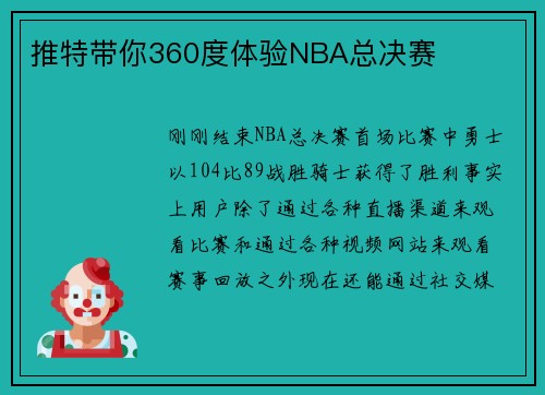 推特带你360度体验NBA总决赛
