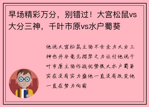 早场精彩万分，别错过！大宫松鼠vs大分三神，千叶市原vs水户蜀葵