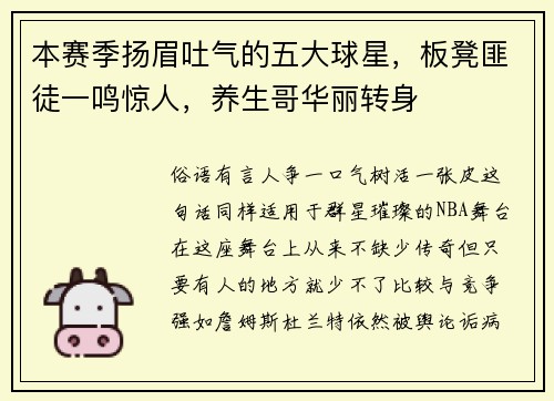 本赛季扬眉吐气的五大球星，板凳匪徒一鸣惊人，养生哥华丽转身