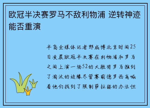 欧冠半决赛罗马不敌利物浦 逆转神迹能否重演