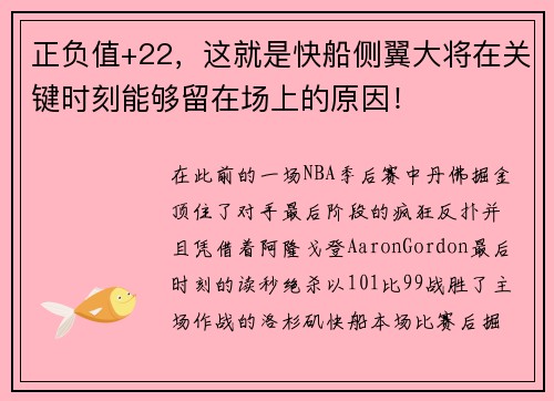 正负值+22，这就是快船侧翼大将在关键时刻能够留在场上的原因！