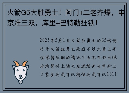 火箭G5大胜勇士！阿门+二老齐爆，申京准三双，库里+巴特勒狂铁！