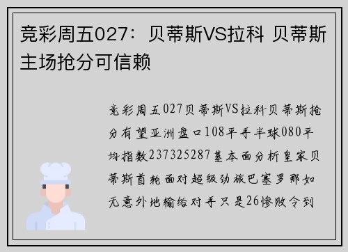 竞彩周五027：贝蒂斯VS拉科 贝蒂斯主场抢分可信赖