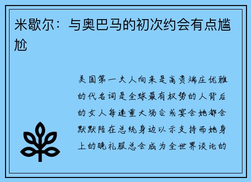 米歇尔：与奥巴马的初次约会有点尴尬
