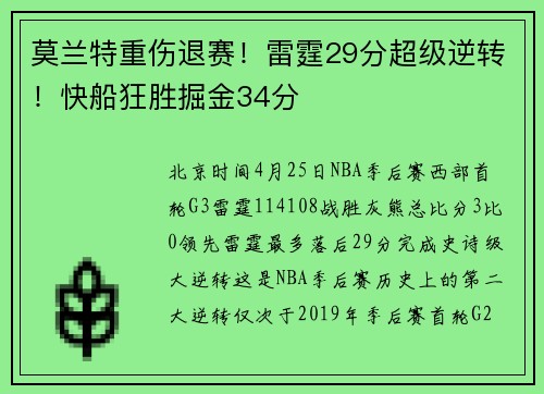 莫兰特重伤退赛！雷霆29分超级逆转！快船狂胜掘金34分