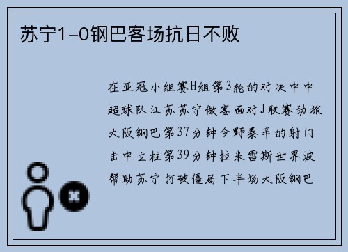 苏宁1-0钢巴客场抗日不败