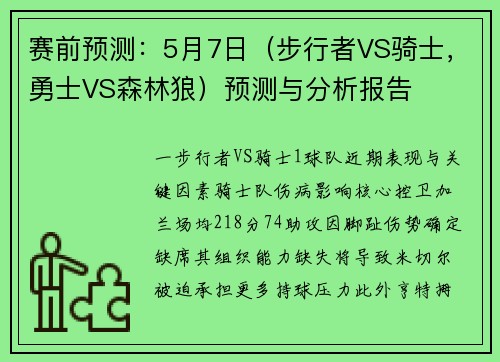 赛前预测：5月7日（步行者VS骑士，勇士VS森林狼）预测与分析报告