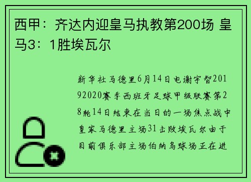 西甲：齐达内迎皇马执教第200场 皇马3：1胜埃瓦尔